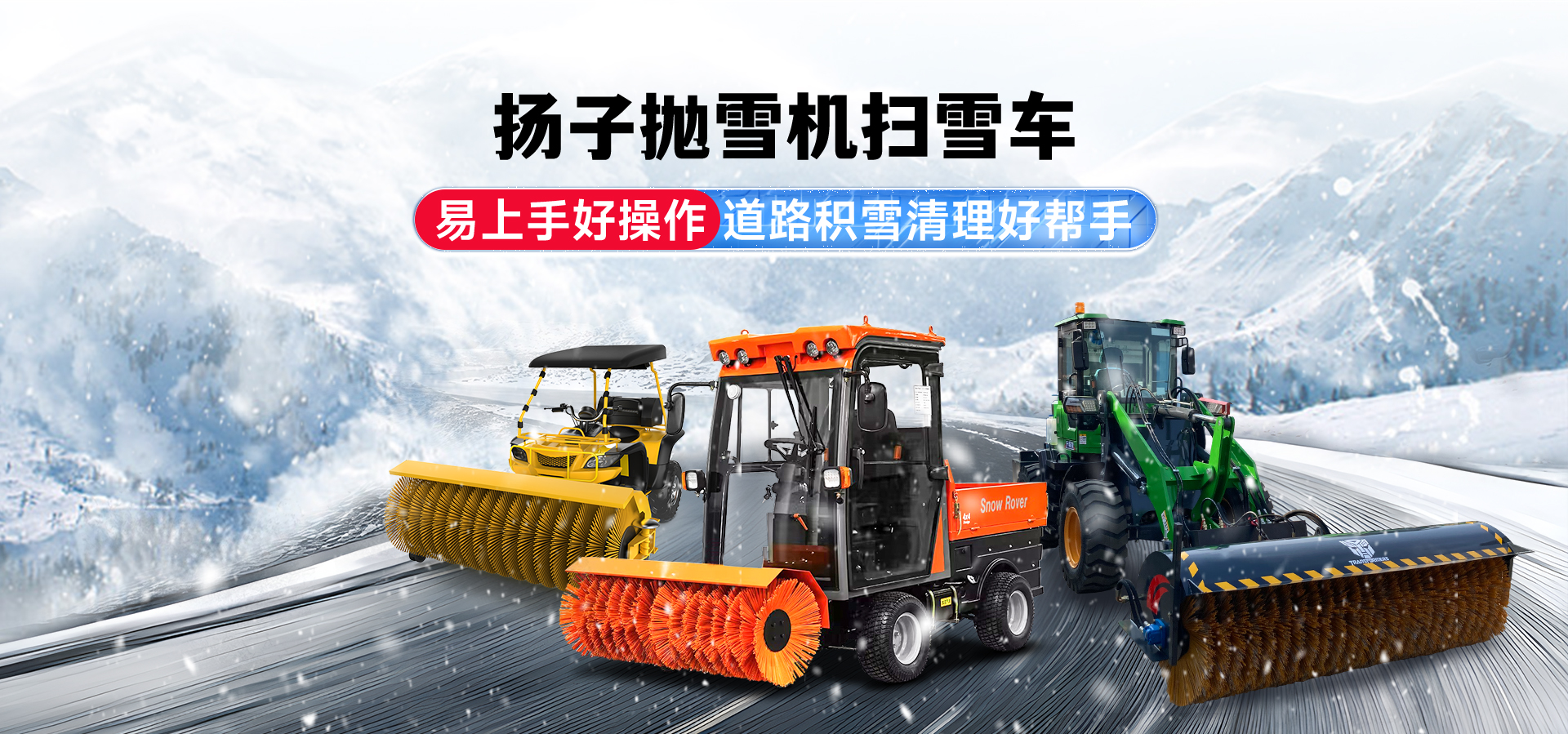 揚子掃雪機(jī)廠家