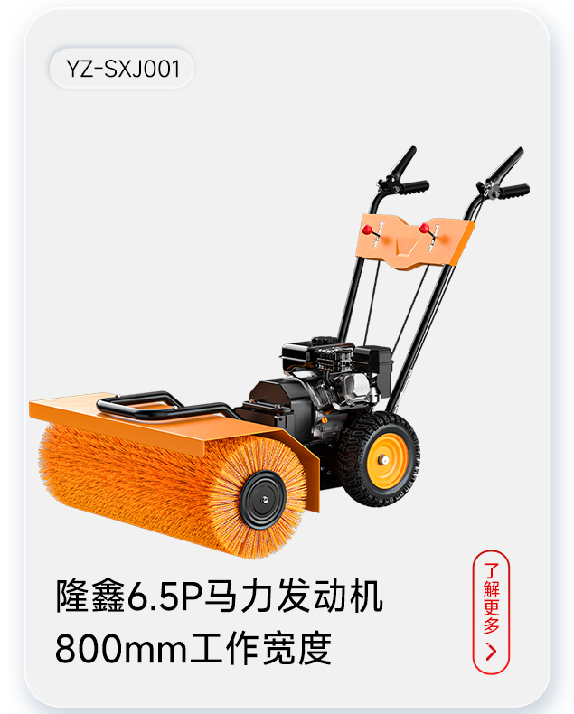 揚子掃雪機(jī)YZ-SXJ001