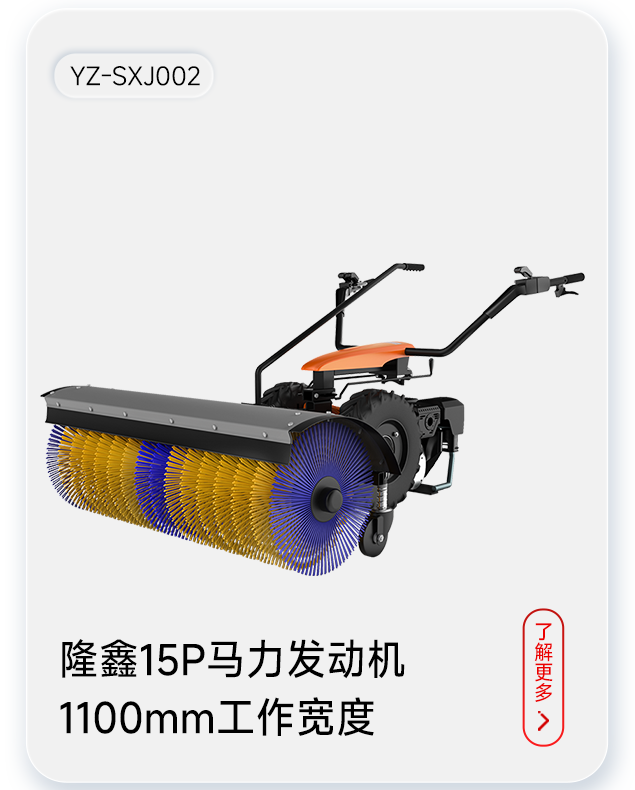 揚子掃雪機(jī)YZ-SXJ002