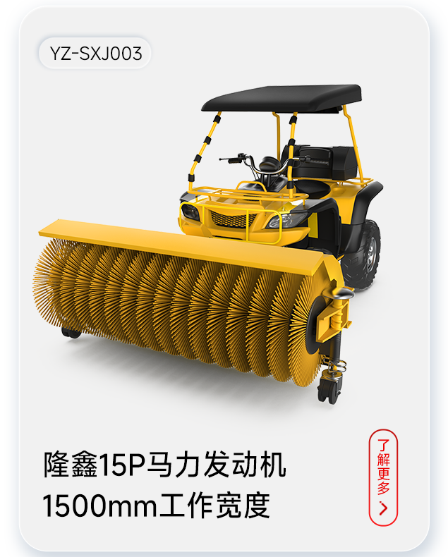 揚子掃雪機(jī)YZ-SXJ003