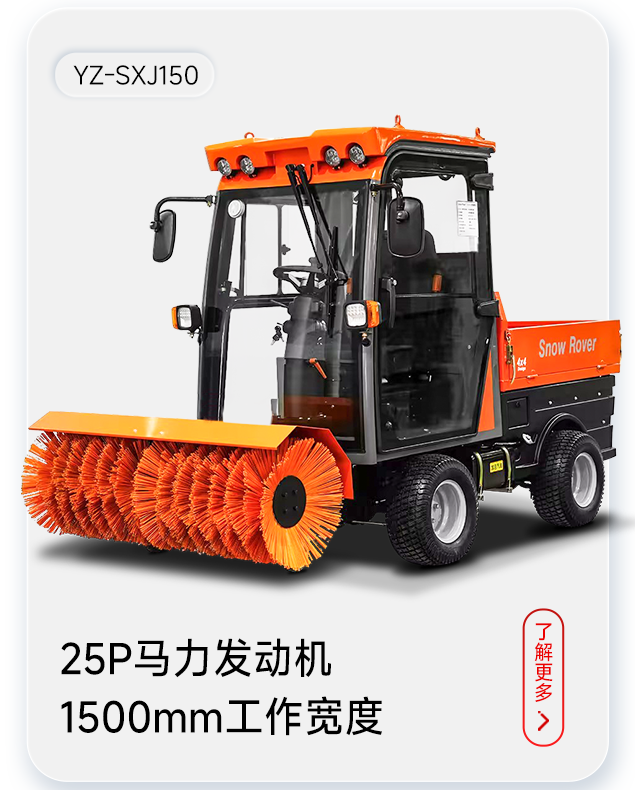 揚子掃雪機(jī)YZ-SXJ150