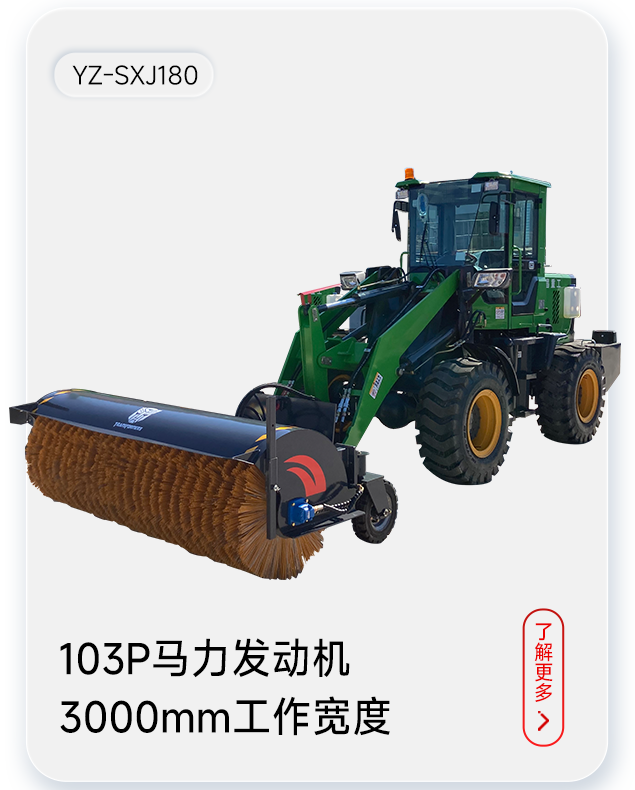 揚子掃雪機(jī)YZ-SXJ180