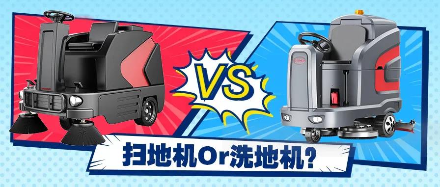 掃地機還是洗地機？不同場景應(yīng)該怎么選？