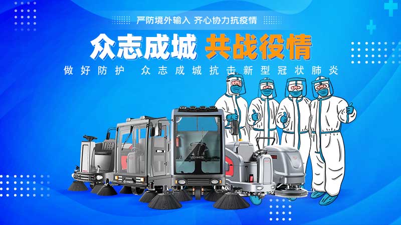 清潔和消毒地板，抗擊新冠病毒！