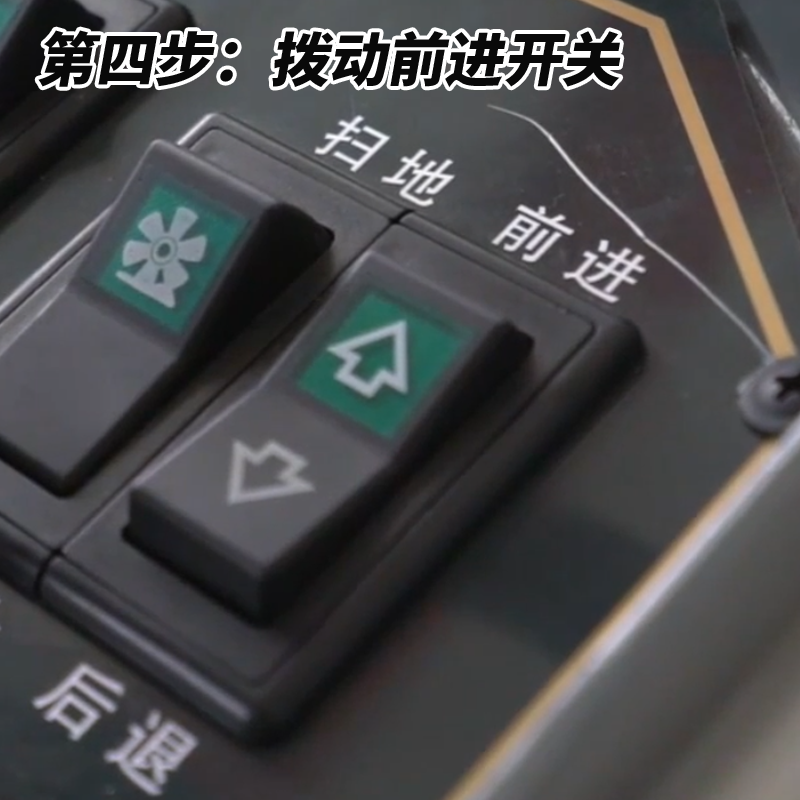 揚(yáng)子S4駕駛式掃地機(jī)步驟四撥動前進(jìn)開關(guān)