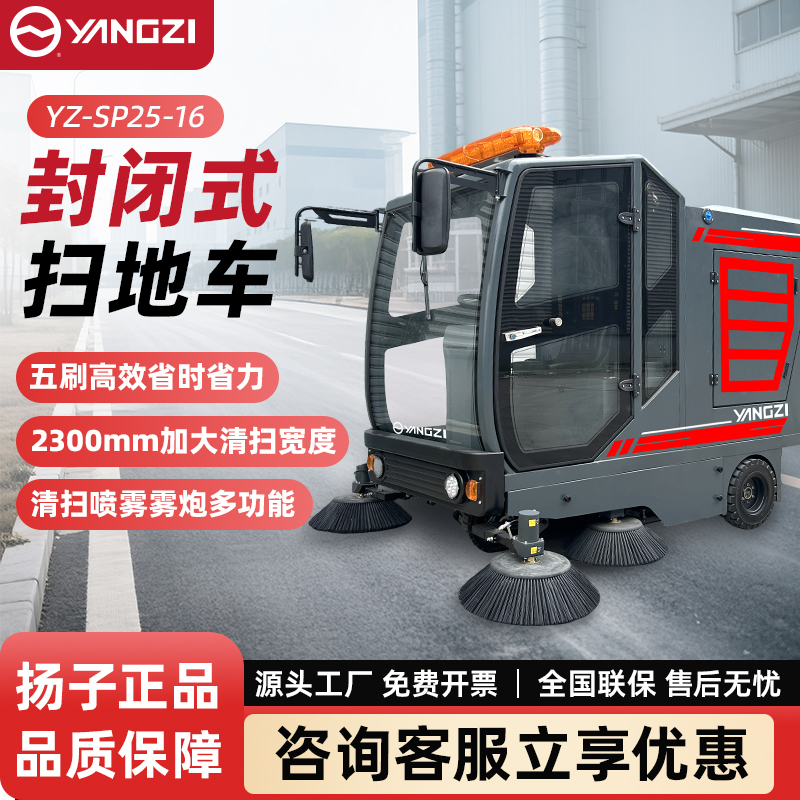 揚子封閉式掃地車YZ-SP25-16