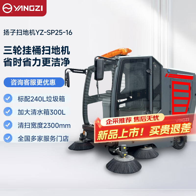 揚子封閉式掃地車YZ-SP25-16